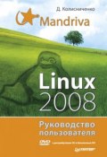 Mandriva Linux 2008. Руководство пользователя (Денис Колисниченко, 2009)