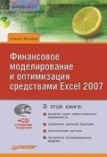 Финансовое моделирование и оптимизация средствами Excel 2007 (Алексей Васильев, 2009)