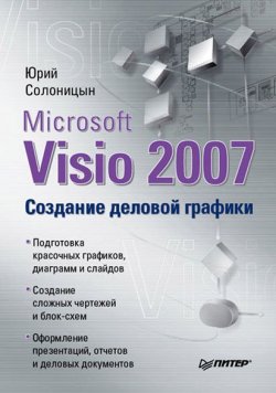 Книга "Microsoft Visio 2007. Создание деловой графики" – Юрий Солоницын, 2009