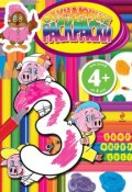 Книга "Обучающие раскраски. Цифры, фигуры, цвета: Для детей от 4 лет" (Элина Голубева, 2011)