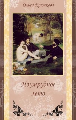 Книга "Изумрудное лето" – Ольга Крючкова