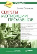 Секреты мотивации продавцов (Вилена Смирнова, 2009)