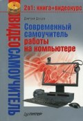 Книга "Современный самоучитель работы на компьютере" (Дмитрий Донцов, 2009)