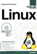 Linux на 100% (Владислав Маслаков, 2009)