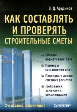 Книга "Как составлять и проверять строительные сметы" – В. Д. Ардзинов, 2009
