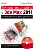 Технология дизайна в 3ds Max 2011. От моделирования до визуализации (Геннадий Пронин, 2011)