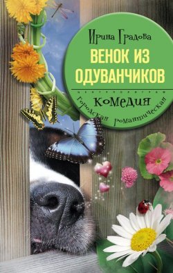 Книга "Венок из одуванчиков" – Ирина Градова, Ирина Градова, 2010