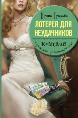 Книга "Лотерея для неудачников" – Ирина Градова, Ирина Градова, 2010