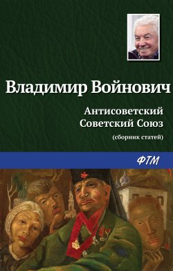 Книга "Антисоветский Советский Союз" – Владимир Войнович, 1992