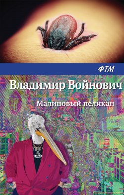 Книга "Малиновый пеликан" – Владимир Войнович, 2016