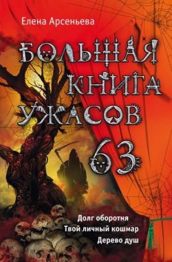 Книга "Большая книга ужасов. 63" {Большая книга ужасов} – Елена Арсеньева, 2015