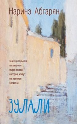 Книга "Зулали" – Наринэ Абгарян, 2016