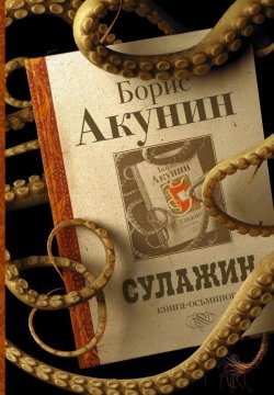 Книга "Сулажин" – Борис Акунин, 2019