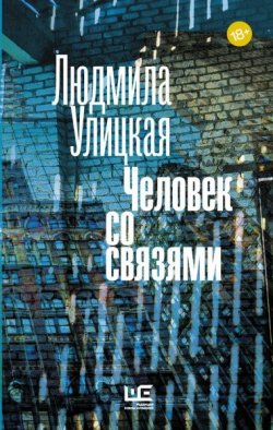 Книга "Человек со связями" – Людмила Улицкая, 2016