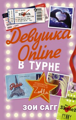 Книга "Девушка Online. В турне" {Блогерша} – Зои Сагг, 2015