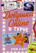 Книга "Девушка Online. В турне" (Сагг Зои, 2015)