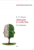 Книга "Эмоции и чувства" (Е. П. Ильин, Ильин Евгений, 2011)