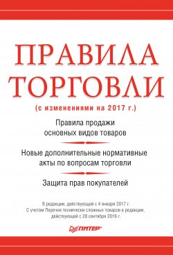 Книга "Правила торговли (с изменениями на 2017 г.)" – , 2017