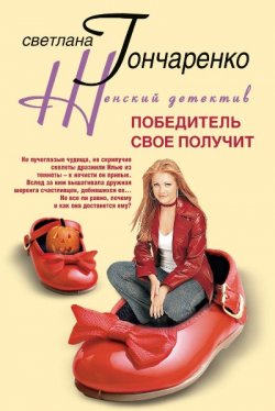 Книга "Победитель свое получит" – Светлана Гончаренко, 2008