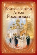 Великие князья Дома Романовых (Инна Соболева, 2010)