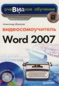 Книга "Word 2007" (Александр Днепров, 2007)