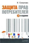 Защита прав потребителей (Вилена Смирнова, 2009)