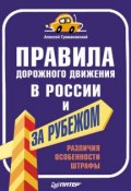 Правила дорожного движения в России и за рубежом. Различия, особенности, штрафы (Алексей Громаковский, 2009)