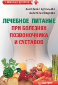 Лечебное питание при болезнях позвоночника и суставов (Анжела Евдокимова, Анастасия Фадеева, 2011)