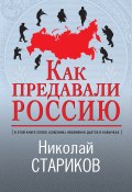 Книга "Как предавали Россию" (Николай Стариков, 2021)