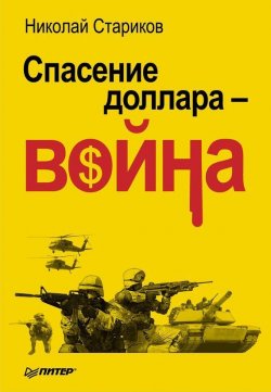 Книга "Спасение доллара – война" – Николай Стариков, 2010