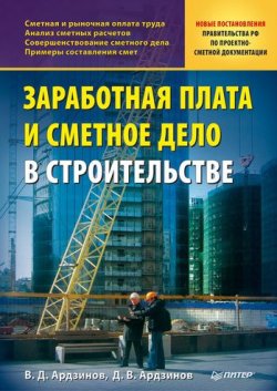 Книга "Заработная плата и сметное дело в строительстве" – В. Д. Ардзинов, 2010