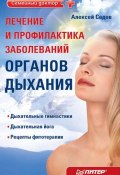 Лечение и профилактика заболеваний органов дыхания (Алексей Садов, Алексей Садовский, 2010)