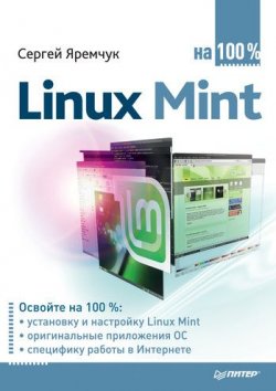 Книга "Linux Mint на 100%" – Сергей Яремчук, 2011