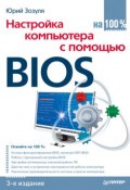 Книга "Настройка компьютера с помощью BIOS на 100%" (Юрий Зозуля, 2014)