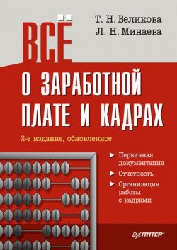 Книга "Все о заработной плате и кадрах" – Тамара Беликова, 2010