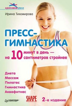 Книга "Пресс-гимнастика" – Ирина Тихомирова, 2010