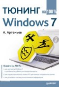 Книга "Тюнинг Windows 7 на 100%" (А. Артемьев, 2011)