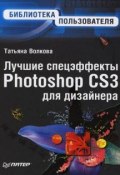 Лучшие спецэффекты Photoshop CS3 для дизайнера. Библиотека пользователя (Т. О. Волкова, 2008)
