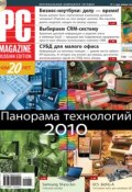 Журнал PC Magazine/RE №1/2011 (PC Magazine/RE)