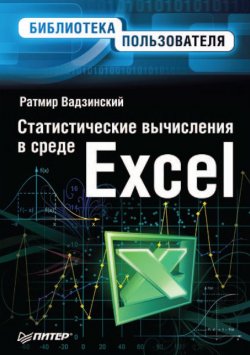 Книга "Статистические вычисления в среде Excel" – Ратмир Николаевич Вадзинский, 2008