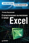 Статистические вычисления в среде Excel (Ратмир Николаевич Вадзинский, 2008)