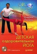 Книга "Детская оздоровительная йога" (Андрей Липень, 2009)