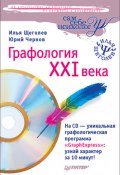 Графология XXI века (Юрий Чернов, Илья Щеголев, 2008)