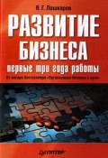 Развитие бизнеса: первые три года работы (Василий Лошкарев, 2008)