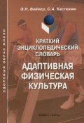 Краткий энциклопедический словарь. Адаптивная физическая культура (С. А. Кастюнин, 2012)