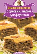 Домашняя выпечка с орехами, медом, сухофруктами (Александр Селезнев, 2011)