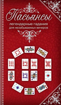 Книга "Пасьянсы. Легендарные гадания для незабываемых вечеров" – , 2011