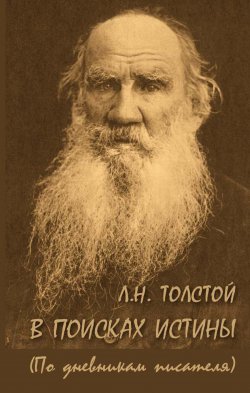Книга "Л. Н. Толстой. В поисках истины (по дневникам писателя)" – , 2018