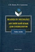 Reader on Sociology. Английский язык для социологов. Учебное пособие (С. В. Ляляев, 2016)