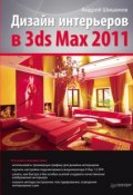 Дизайн интерьеров в 3ds Max 2011 (Андрей Шишанов, 2011)